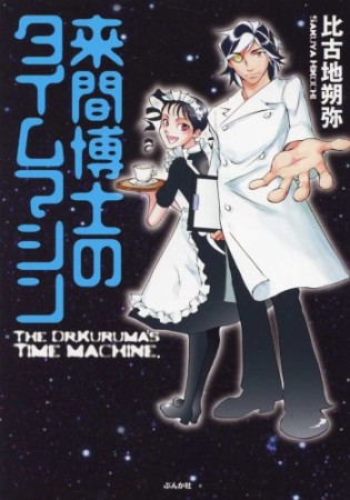 来間博士のタイムマシン1巻の表紙