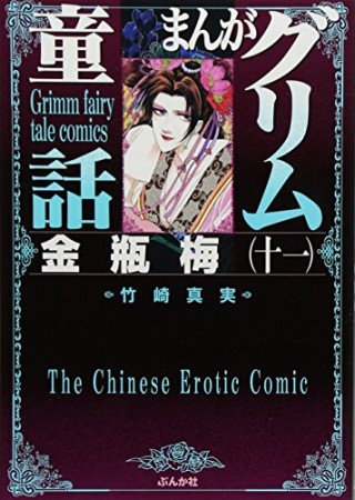 まんがグリム童話 金瓶梅11巻の表紙
