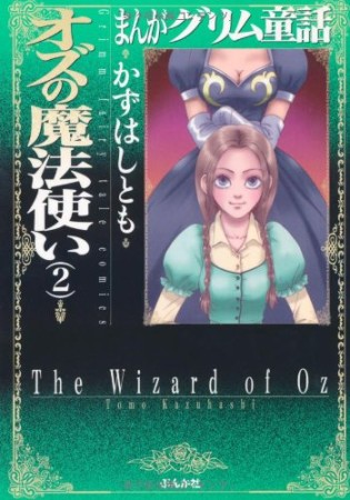 オズの魔法使い かずはしとも のあらすじ 感想 評価 Comicspace コミックスペース