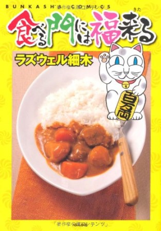 食べる門には福来る1巻の表紙