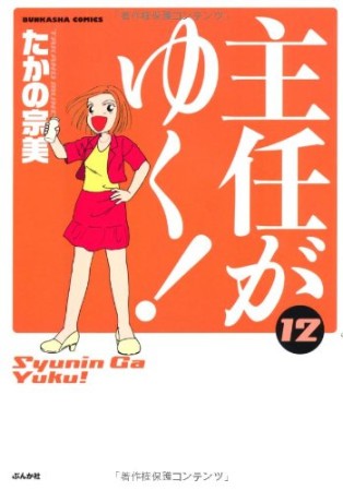 主任がゆく!12巻の表紙