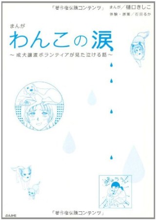 わんこの涙1巻の表紙