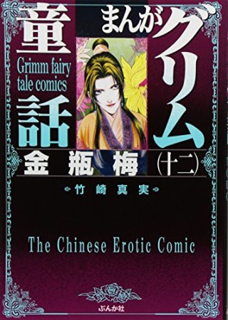 まんがグリム童話 金瓶梅12巻の表紙