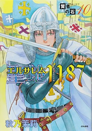 賢者の石10巻の表紙