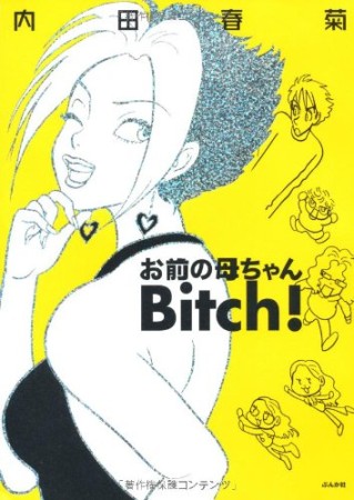 お前の母ちゃんBitch!1巻の表紙