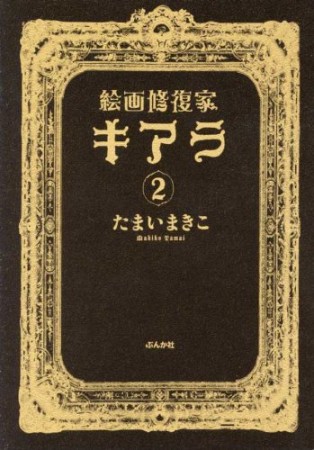 絵画修復家キアラ2巻の表紙