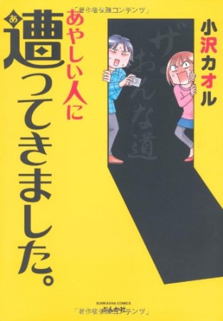 あやしい人に遭ってきました。1巻の表紙