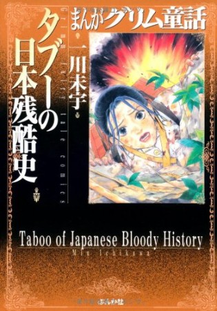 タブーの日本残酷史1巻の表紙