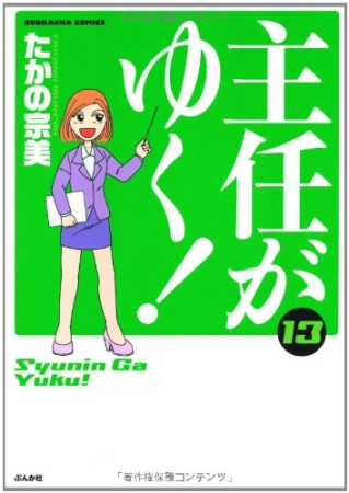 主任がゆく!13巻の表紙