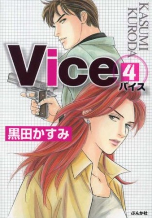 Vice4巻の表紙