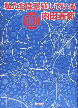 私たちは繁殖している10巻の表紙