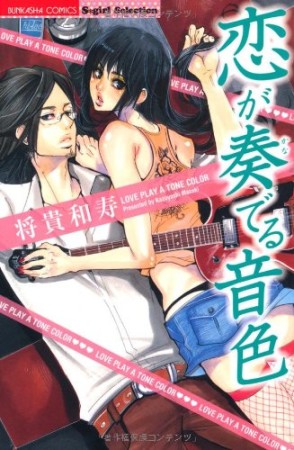 恋が奏でる音色1巻の表紙