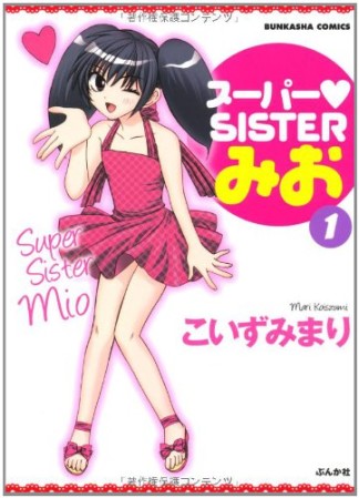 スーパー♥sisterみお1巻の表紙