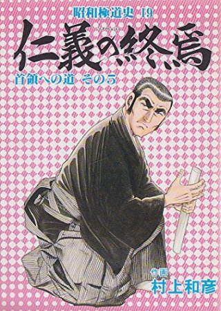 昭和極道史19巻の表紙