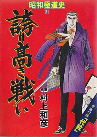 昭和極道史21巻の表紙