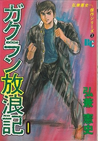 ガクラン放浪記1巻の表紙