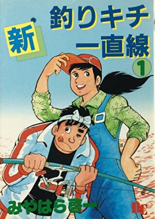 新・釣りキチ一直線1巻の表紙