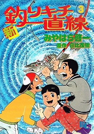 新・釣りキチ一直線3巻の表紙