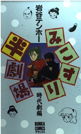 みこすり半劇場 時代劇編 DX版1巻の表紙