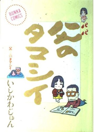 父のタマシイ1巻の表紙