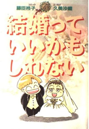 結婚っていいかもしれない1巻の表紙