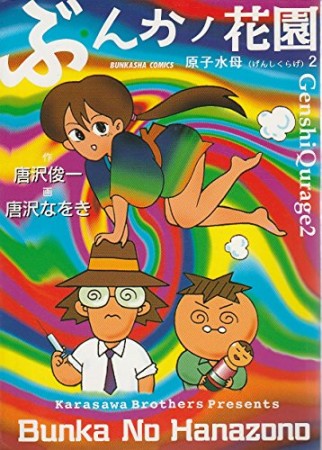 ぶんかノ花園1巻の表紙