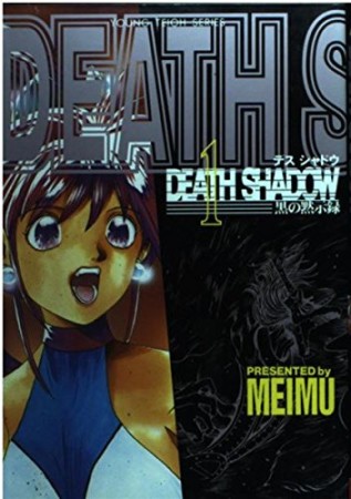 Death shadow1巻の表紙