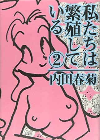 私たちは繁殖している2巻の表紙