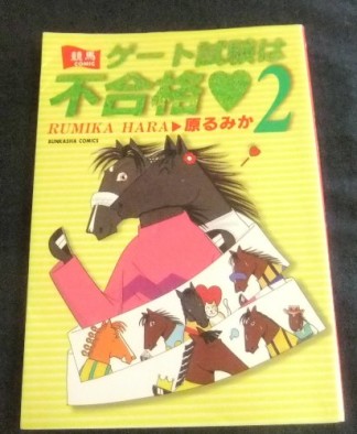 ゲート試験は不合格❤2巻の表紙