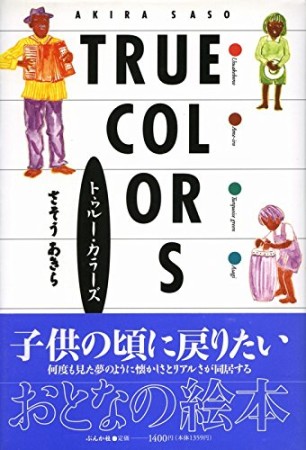 TRUE COLORS1巻の表紙