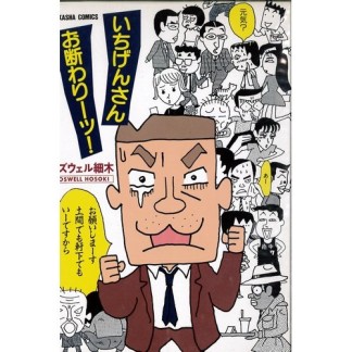 いちげんさんお断わりーッ!1巻の表紙