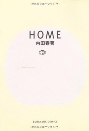 HOME1巻の表紙