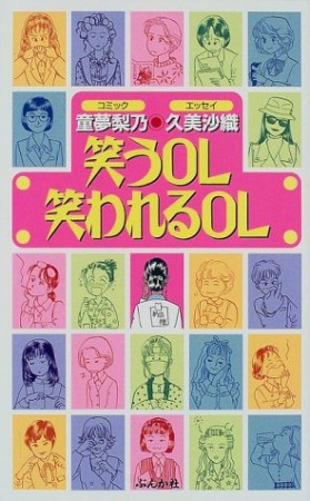 笑うOL笑われるOL1巻の表紙