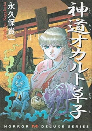 神道オカルト草子1巻の表紙