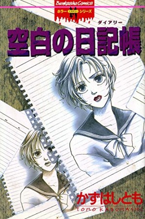 空白の日記帳1巻の表紙