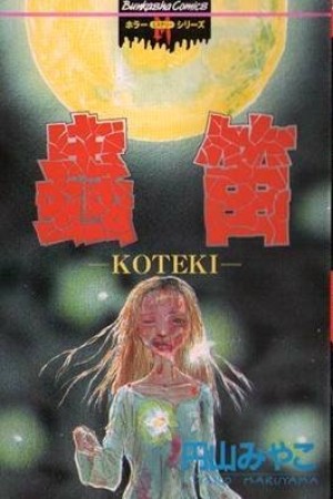 虫笛-KOTEKI-1巻の表紙