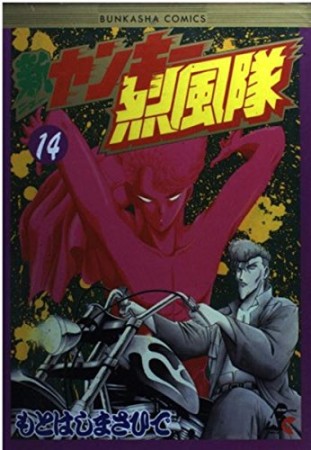 新ヤンキー烈風隊14巻の表紙