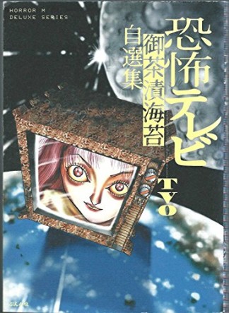 恐怖テレビ…TVO : 御茶漬海苔自選集1巻の表紙