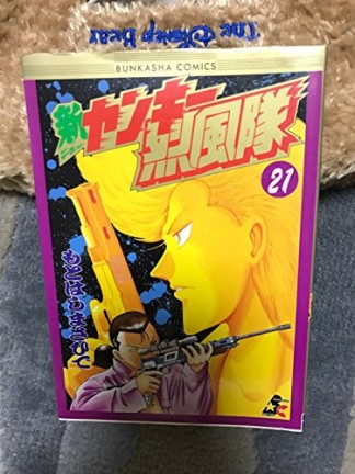 新ヤンキー烈風隊21巻の表紙