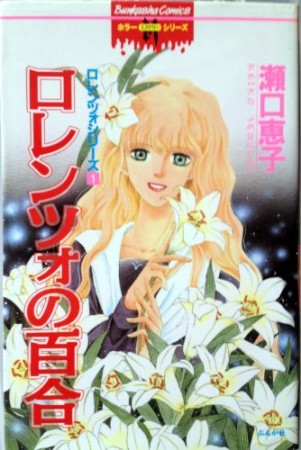 ロレンツォの百合1巻の表紙