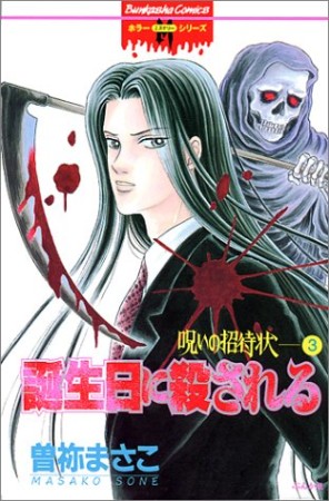 誕生日に殺される1巻の表紙
