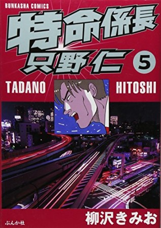 特命係長 只野仁5巻の表紙