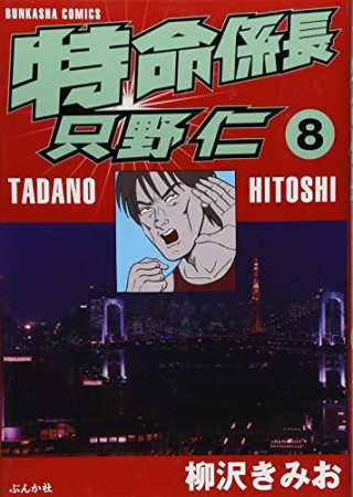 特命係長 只野仁8巻の表紙