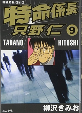 特命係長 只野仁9巻の表紙
