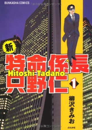 新特命係長只野仁1巻の表紙