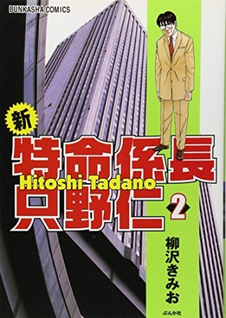 新特命係長只野仁2巻の表紙