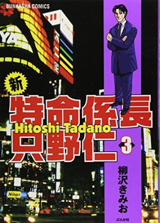 新特命係長只野仁3巻の表紙