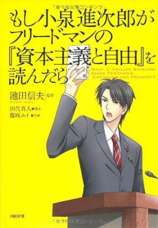 もし小泉進次郎がフリードマンの『資本主義と自由』を読んだら1巻の表紙