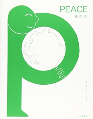 Peace1巻の表紙