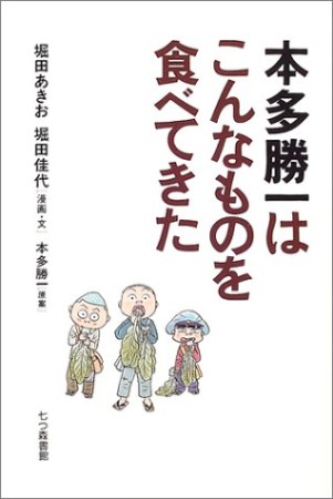 本多勝一はこんなものを食べてきた1巻の表紙